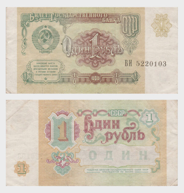 1991 - 1 Ruble