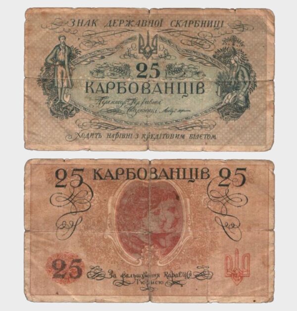 1918 - 25 Karbovantsiv