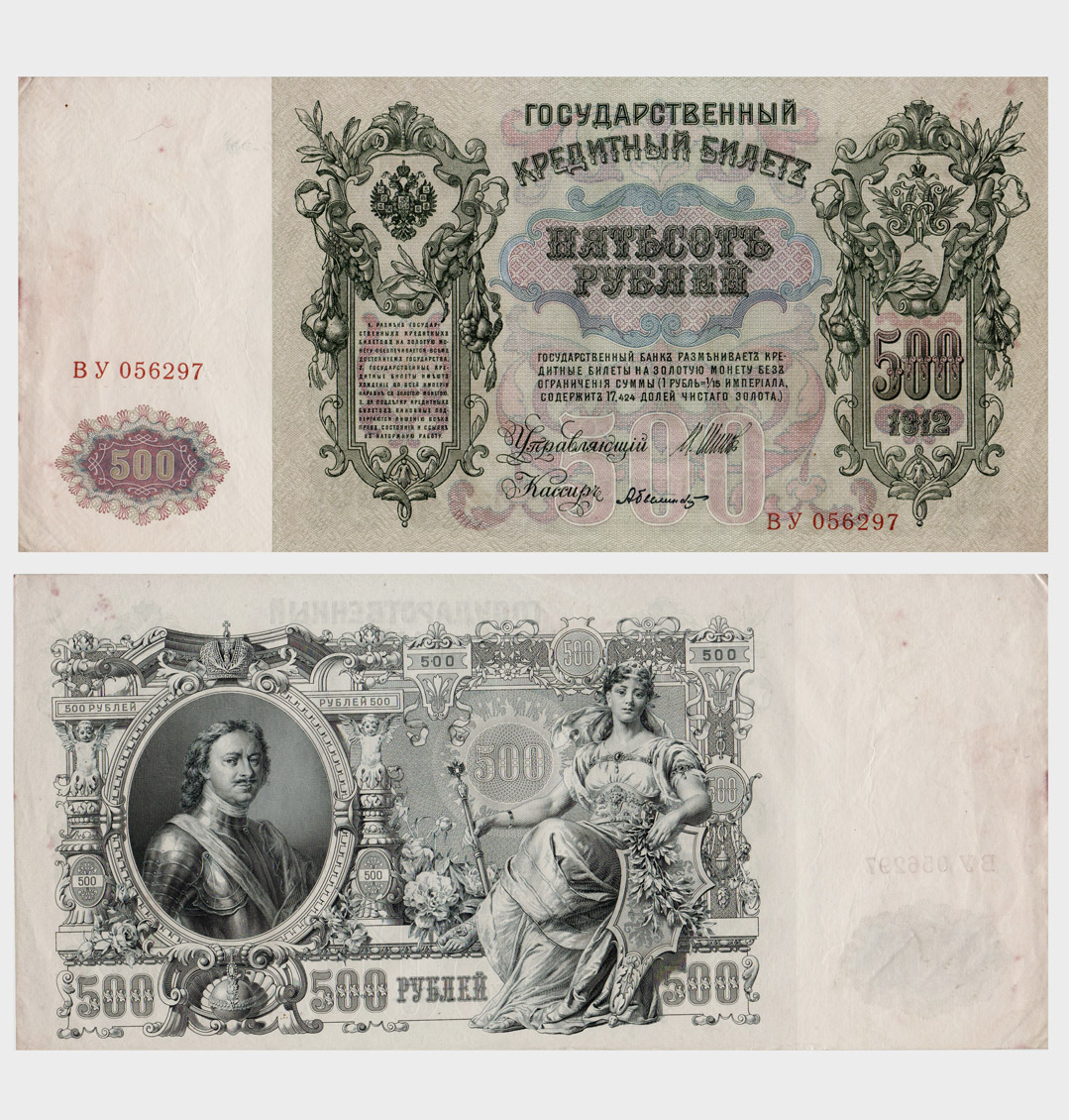 #ED129 - Russia 1912 (1912-1917) - 500 Rubles - Image 1