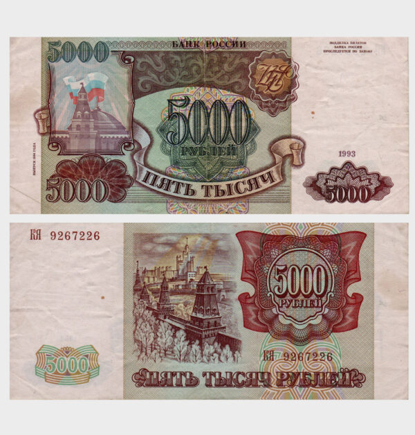 1993 (1994) - 5000 Rubles