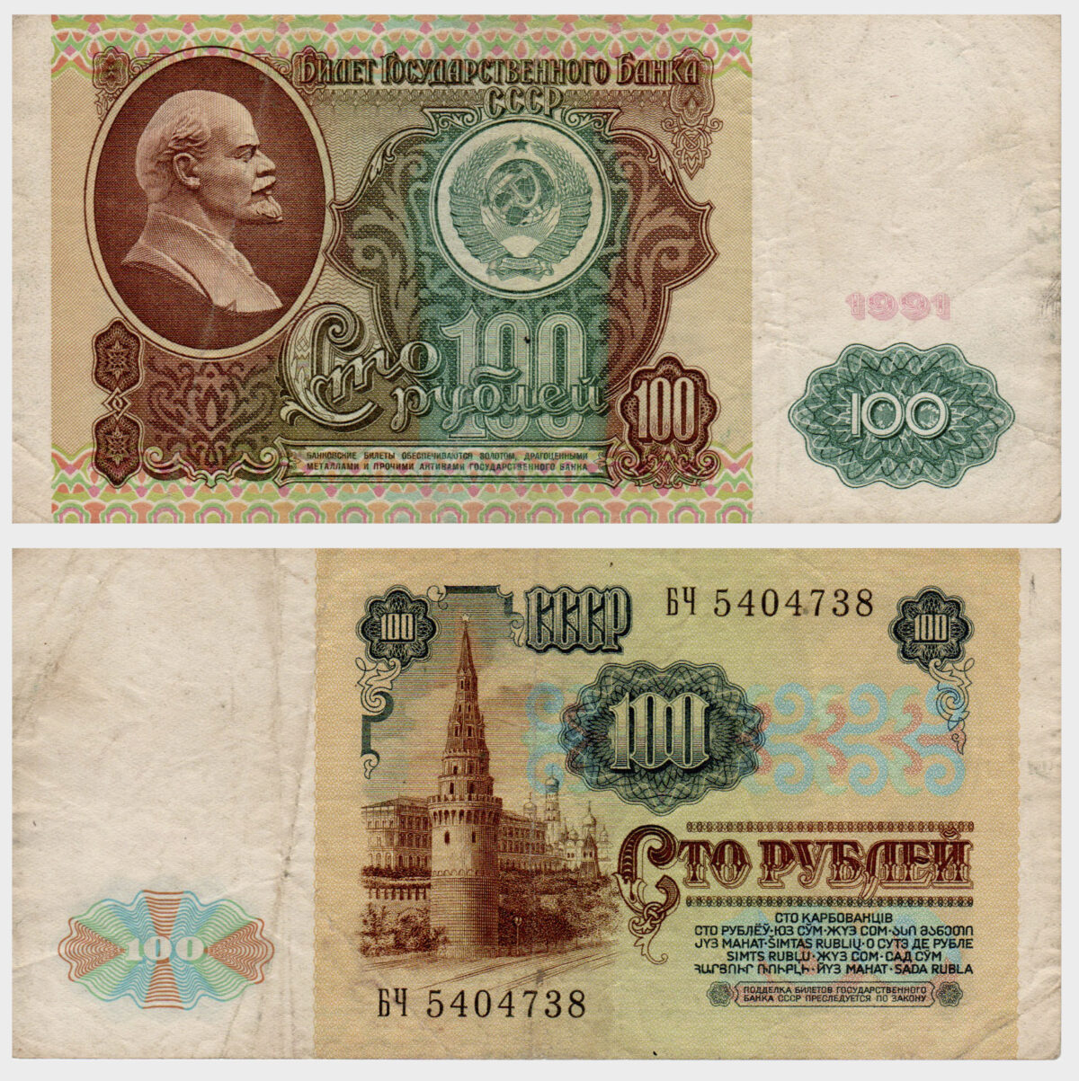 1991 - 100 Rubles - Image 1