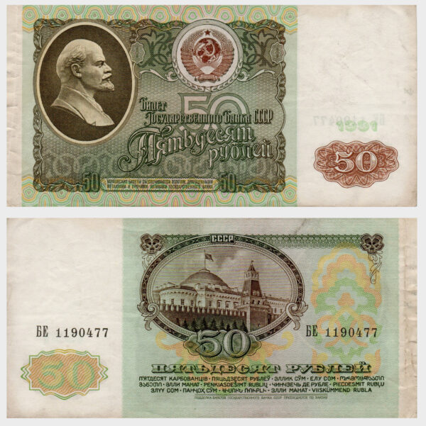 1991 - 50 Rubles