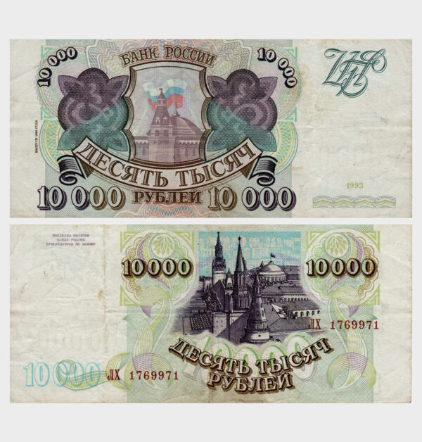 1993 (1994) - 10.000 Rubles