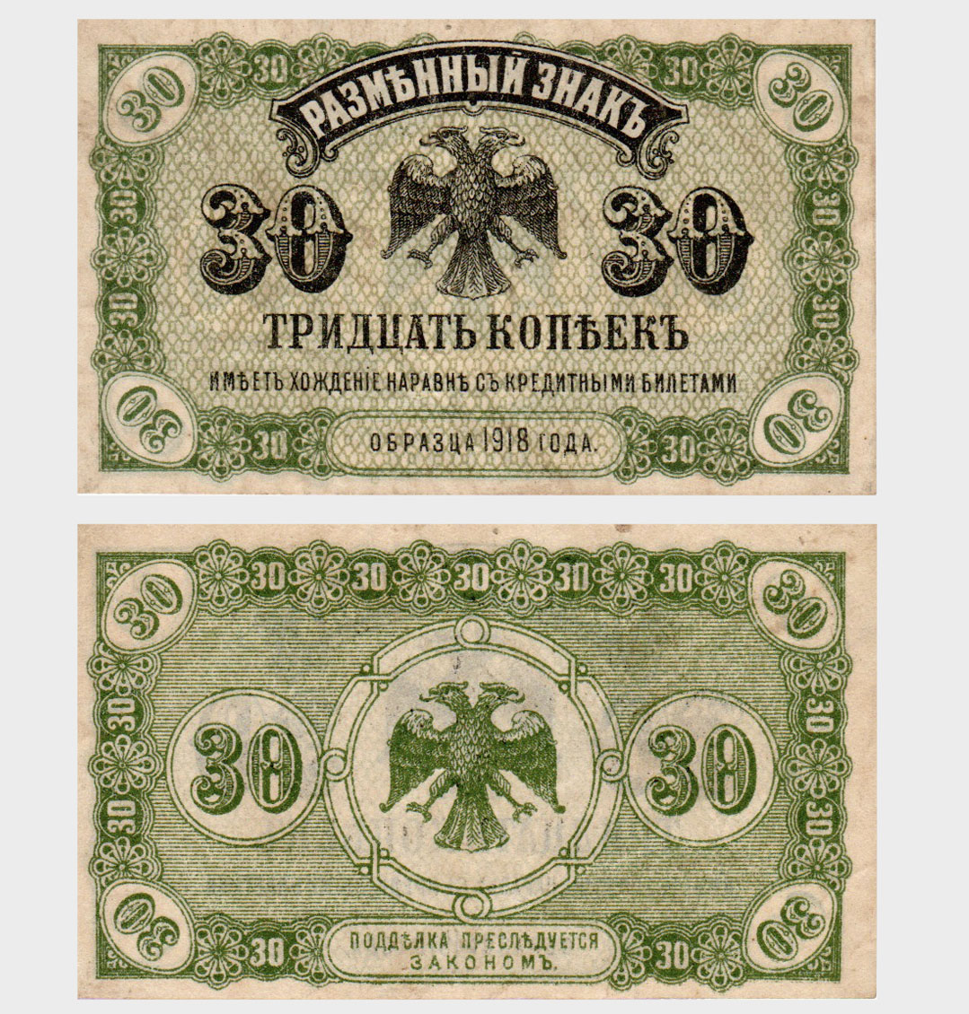 #ED1805 - Russia 1918 (1920) - 30 Kopeks - Image 1