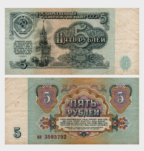 1961 - 5 Rubles