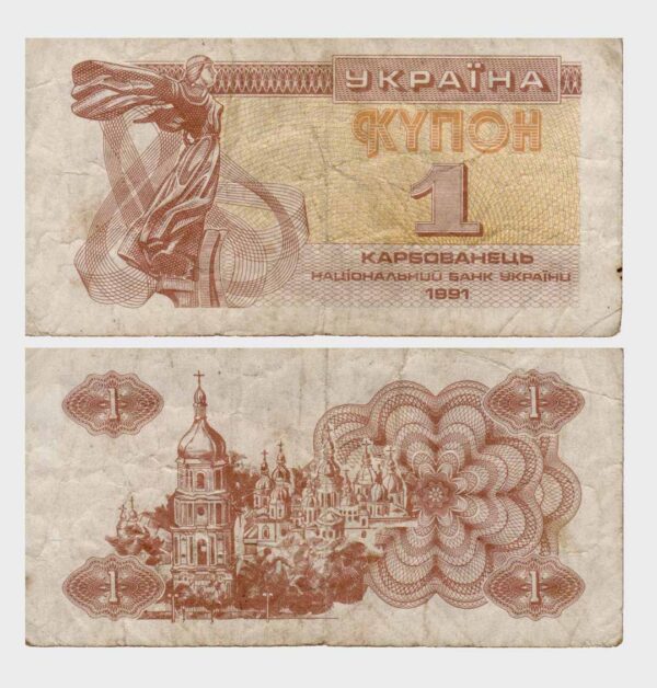 1991 - 1 Karbovanets