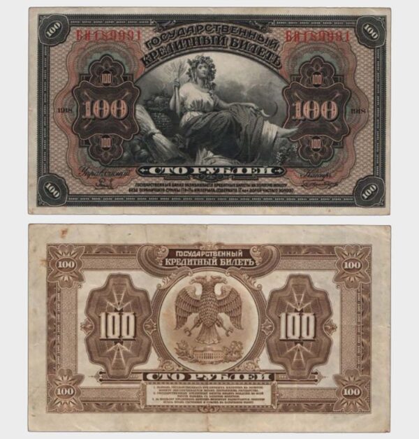 1918 - 100 Rubles - ERROR