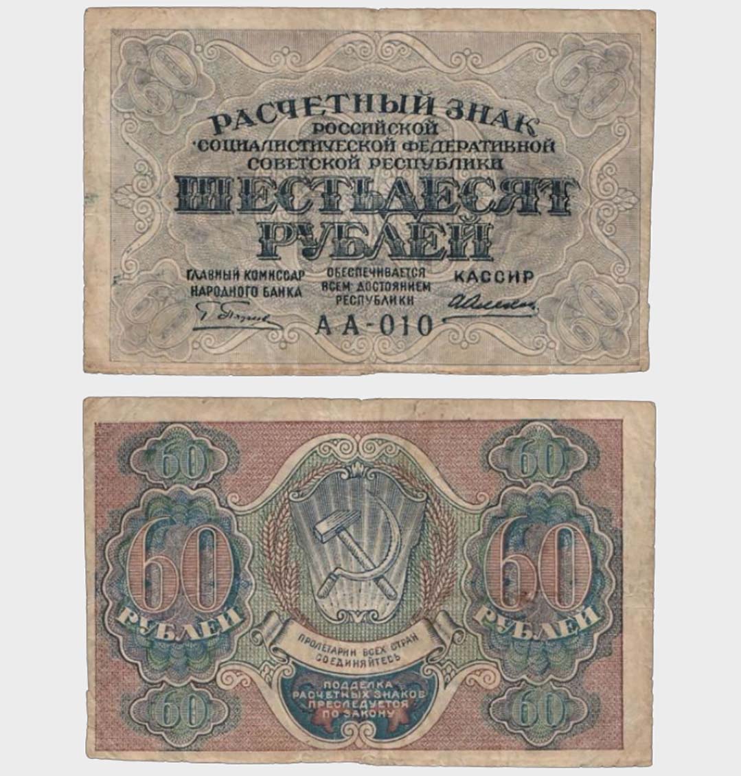 #CO3639 - Russia 1919 - 60 Rubles - Image 1