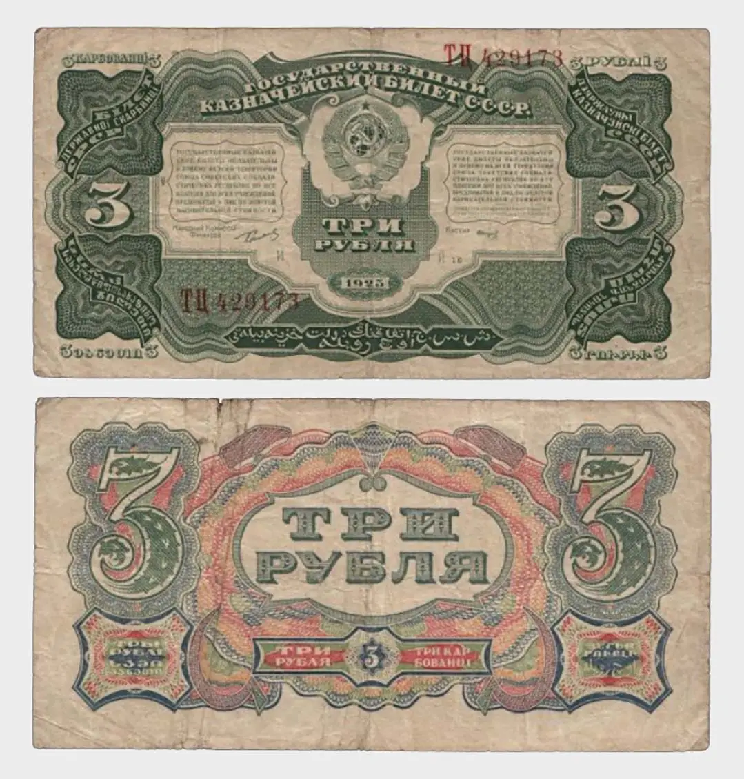 #CO4275 - Russia 1925 - 3 Rubles - Image 1