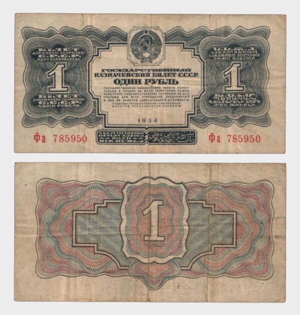 1934 - 1 Ruble