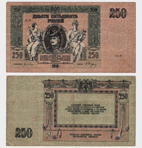 1918 - 250 Rubles