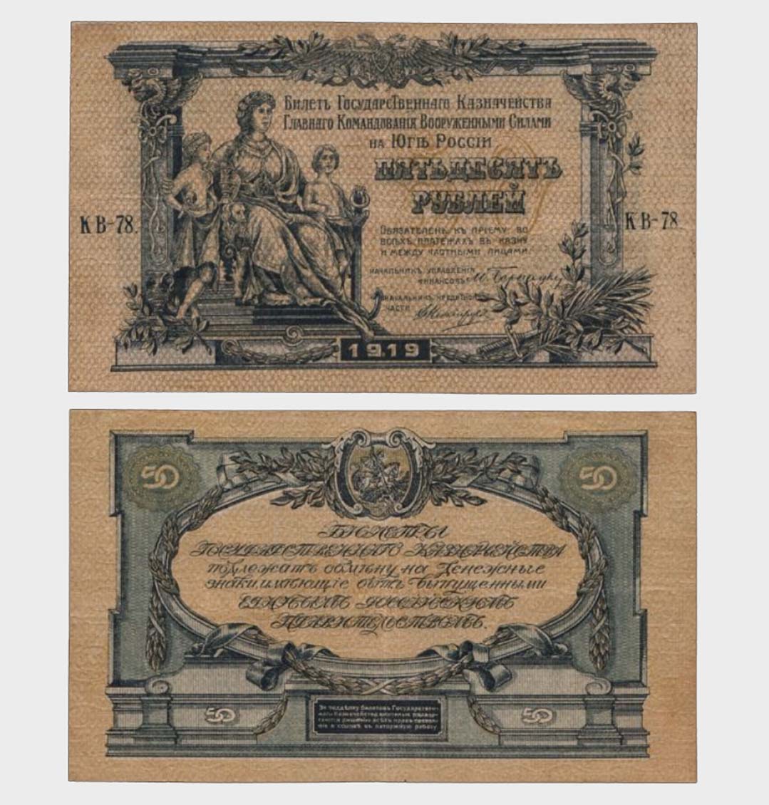 #CO4622 - Russia 1919 - 50 Rubles - Image 1