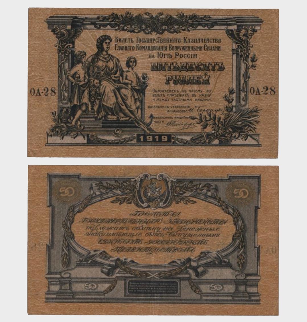 #CO4623 - Russia 1919 - 50 Rubles - Image 1