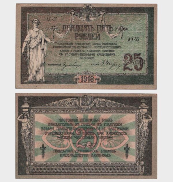 1918 - 25 Rubles