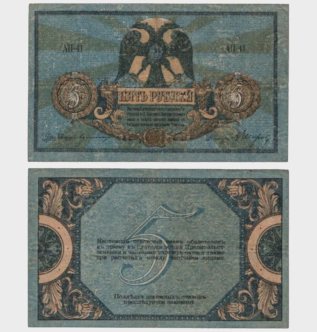 #CO4635 - Russia 1918 - 5 Rubles - Image 1