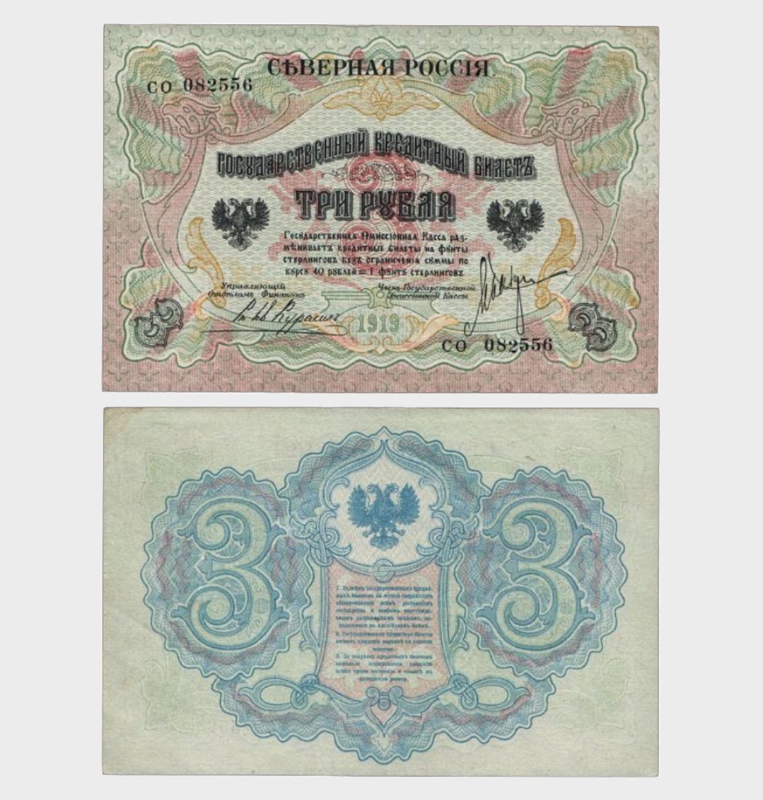 #CO4730 - Russia 1919 - 3 Rubles - Image 1