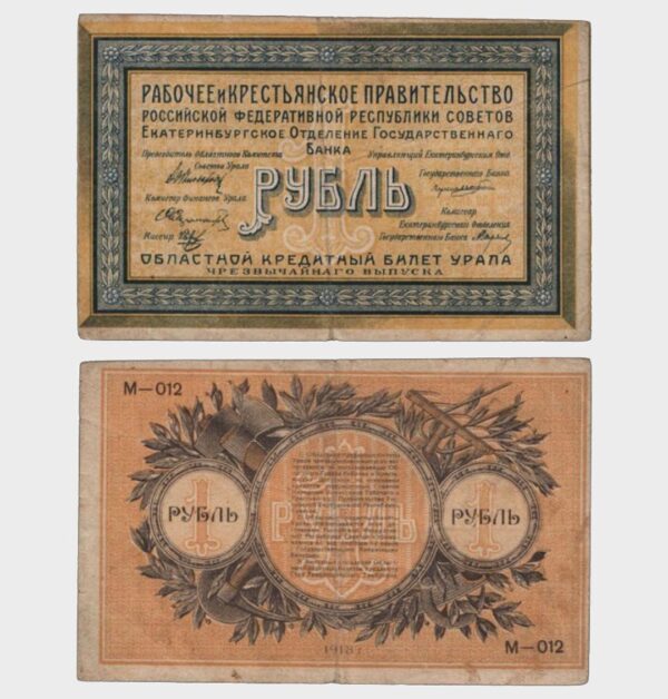 1918 - 1 Ruble