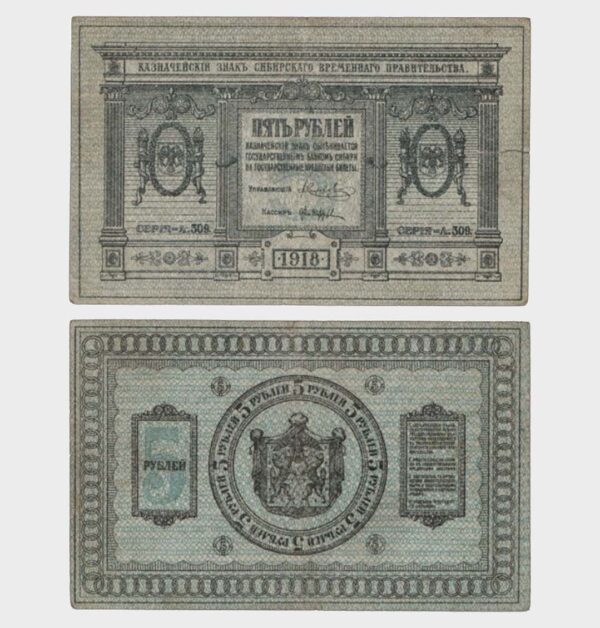 1918 - 5 Rubles
