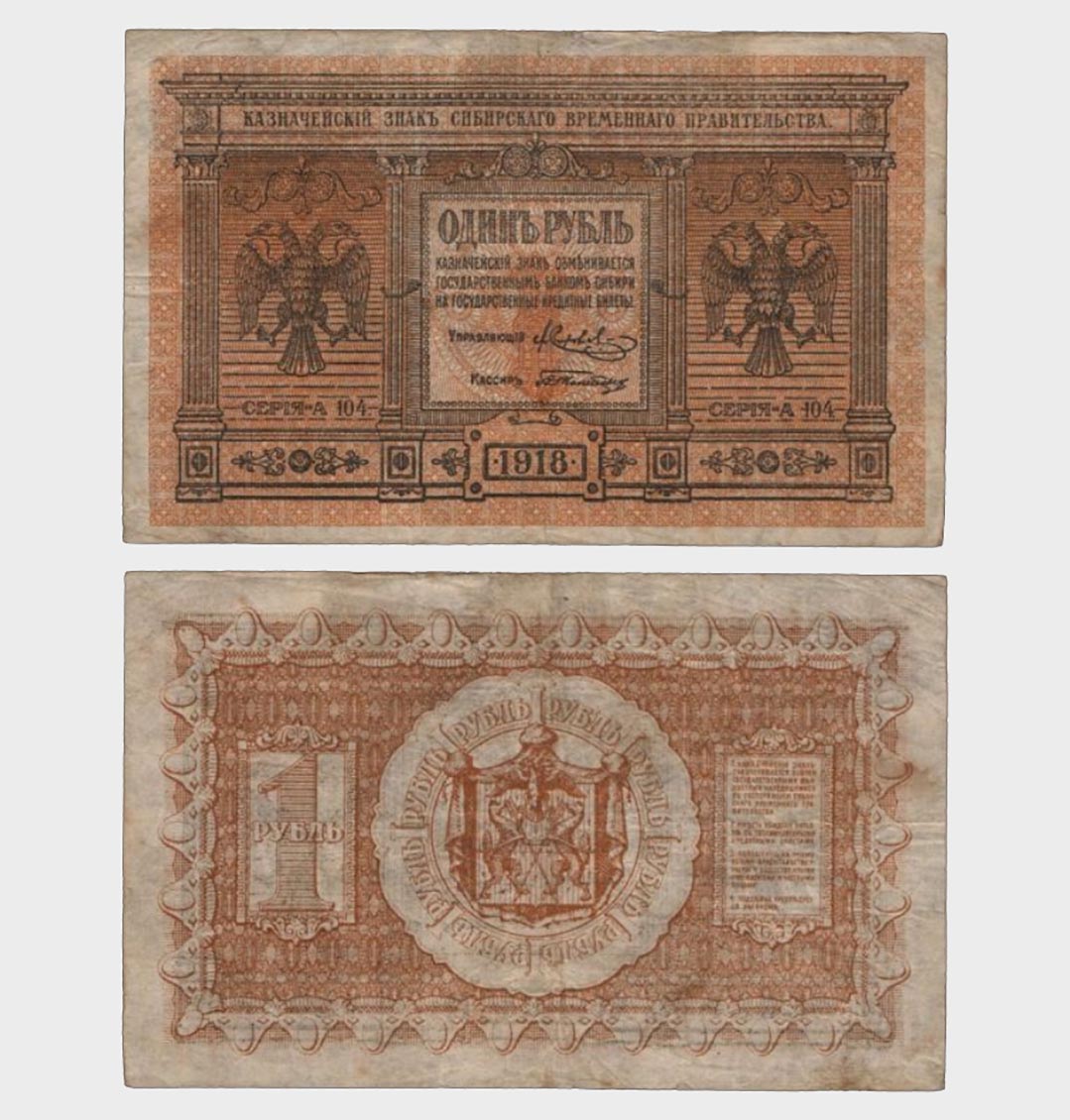 #CO4759 - Russia 1918 - 1 Ruble - Image 1