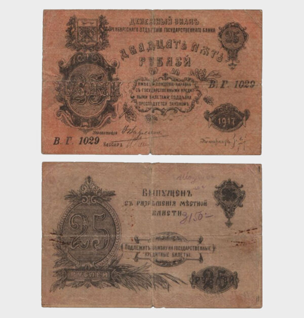1917 - 25 Rubles
