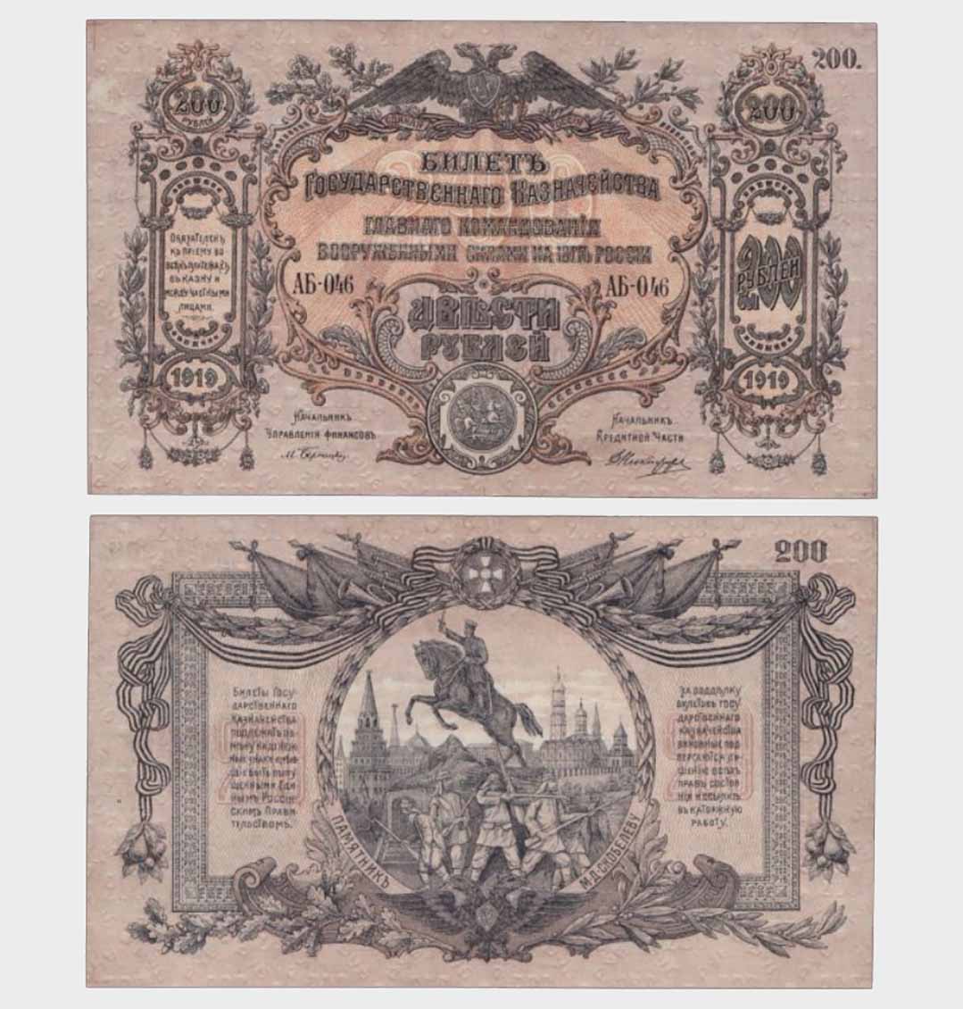 #CO5969 - Russia 1919 - 200 Rubles - Image 1